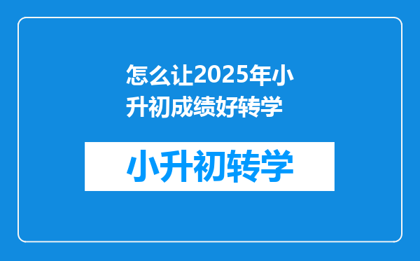 怎么让2025年小升初成绩好转学