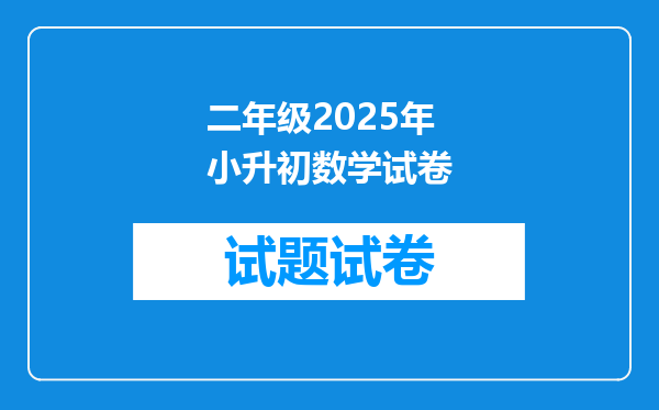 二年级2025年小升初数学试卷