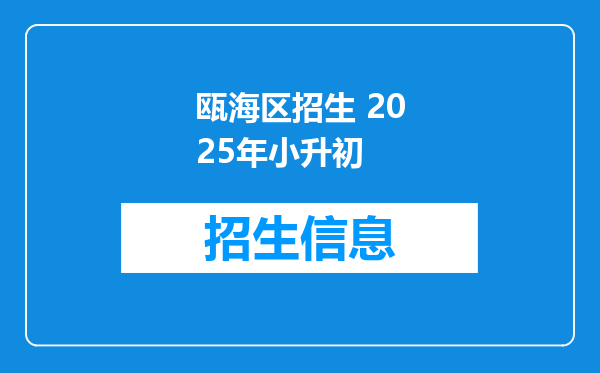 瓯海区招生 2025年小升初