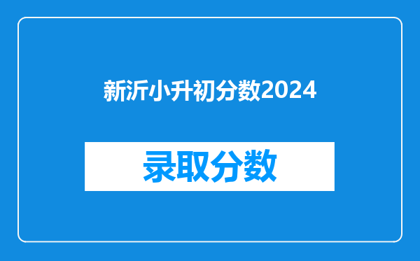 新沂小升初分数2024