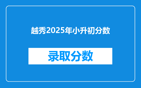 越秀2025年小升初分数