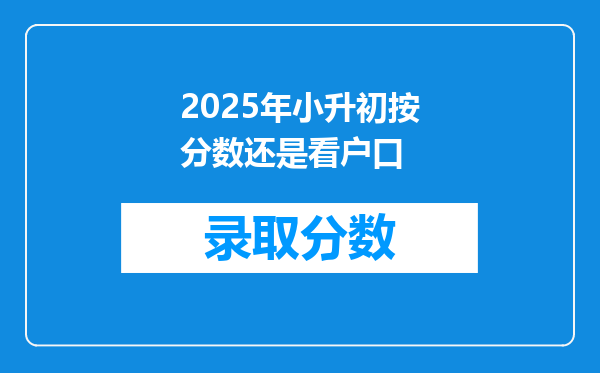 2025年小升初按分数还是看户口