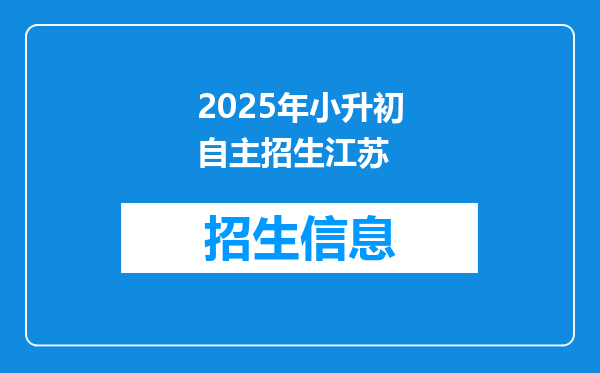 2025年小升初自主招生江苏