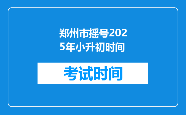 郑州市摇号2025年小升初时间