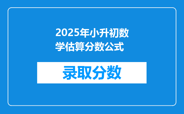 2025年小升初数学估算分数公式