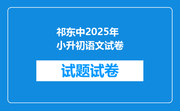 祁东中2025年小升初语文试卷