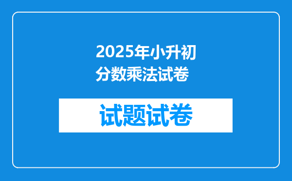 2025年小升初分数乘法试卷