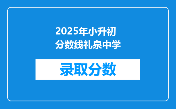 2025年小升初分数线礼泉中学