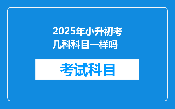 2025年小升初考几科科目一样吗