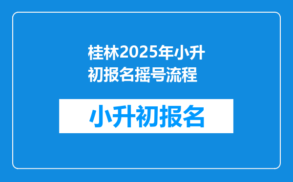 桂林2025年小升初报名摇号流程