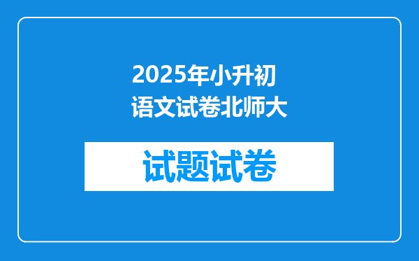 2025年小升初语文试卷北师大