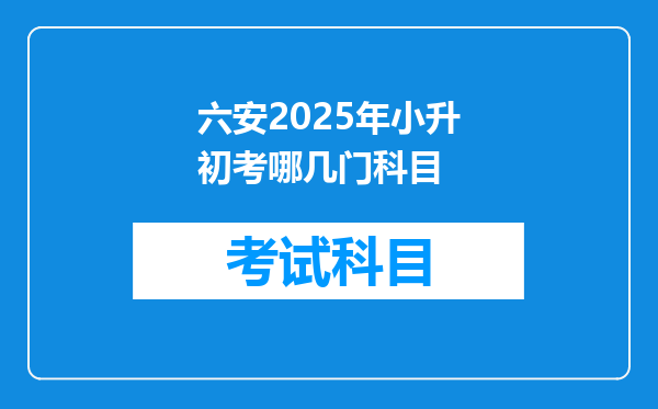 六安2025年小升初考哪几门科目