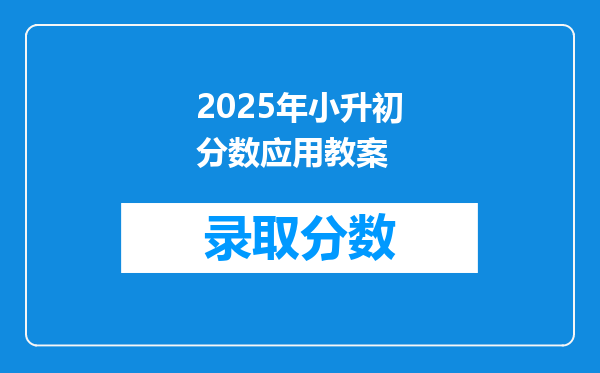 2025年小升初分数应用教案