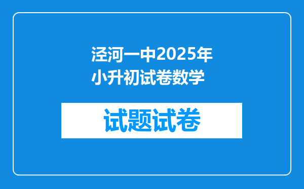 泾河一中2025年小升初试卷数学