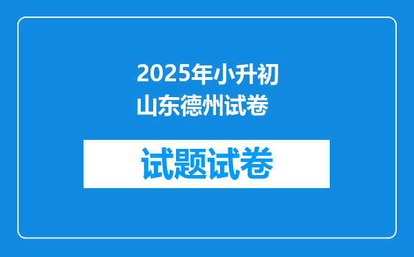 2025年小升初山东德州试卷