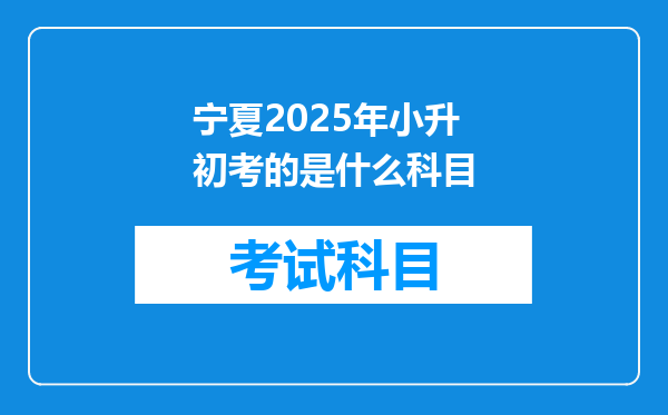 宁夏2025年小升初考的是什么科目