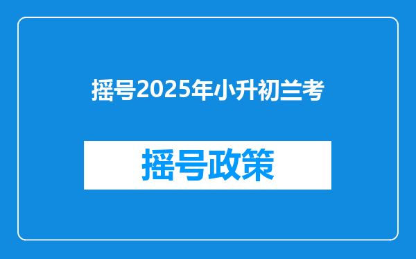 摇号2025年小升初兰考