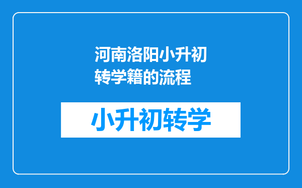 河南洛阳小升初转学籍的流程