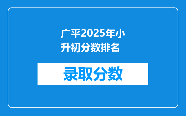 广平2025年小升初分数排名