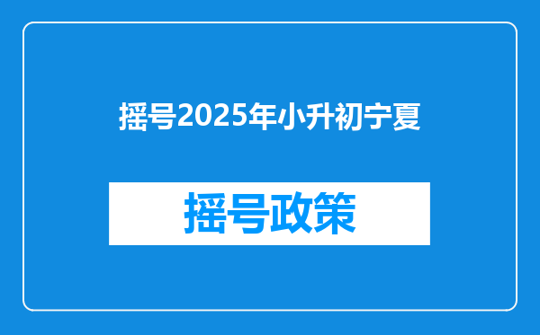 摇号2025年小升初宁夏