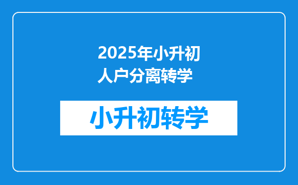 2025年小升初人户分离转学