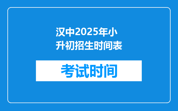 汉中2025年小升初招生时间表