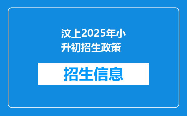 汶上2025年小升初招生政策