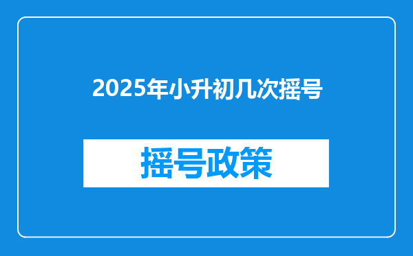 2025年小升初几次摇号