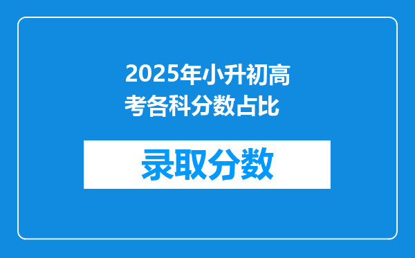 2025年小升初高考各科分数占比