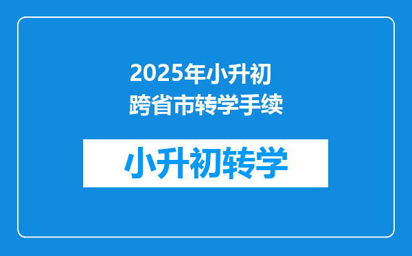 2025年小升初跨省市转学手续