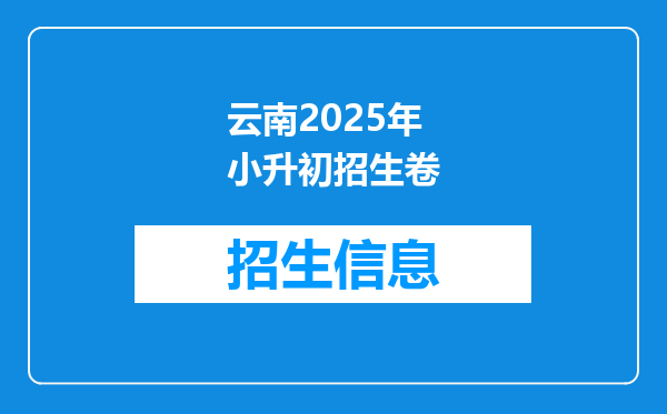 云南2025年小升初招生卷