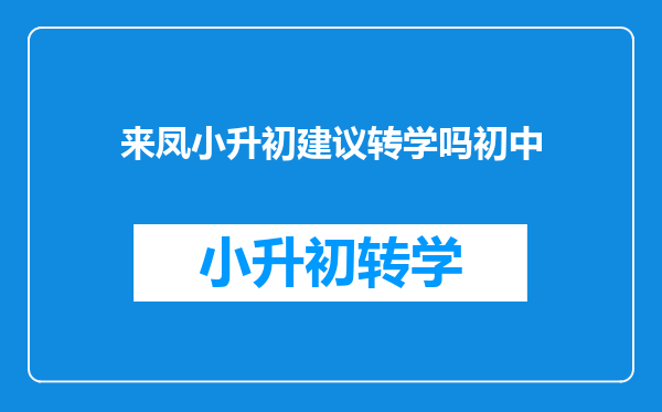 来凤小升初建议转学吗初中