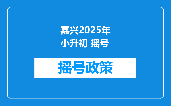 嘉兴2025年小升初 摇号