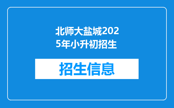 北师大盐城2025年小升初招生