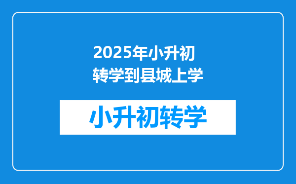 2025年小升初转学到县城上学