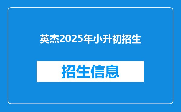 英杰2025年小升初招生