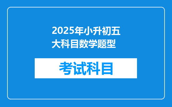 2025年小升初五大科目数学题型