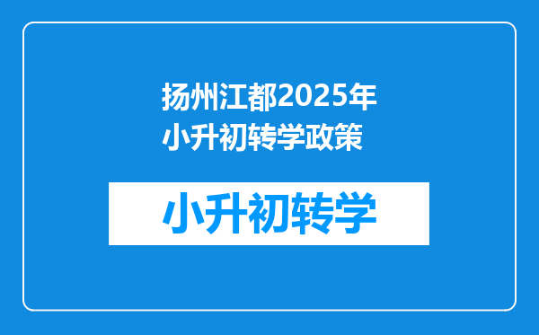 扬州江都2025年小升初转学政策