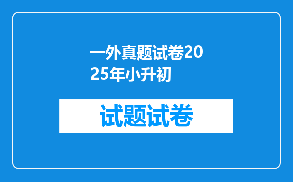 一外真题试卷2025年小升初