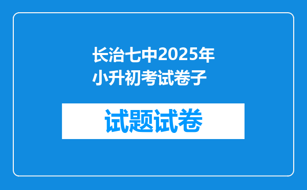 长治七中2025年小升初考试卷子