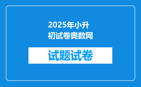 2025年小升初试卷奥数网