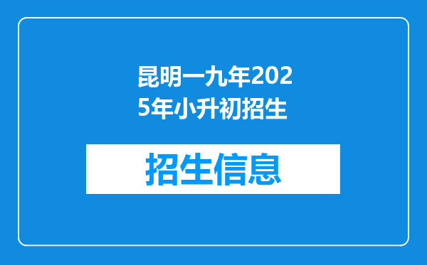 昆明一九年2025年小升初招生