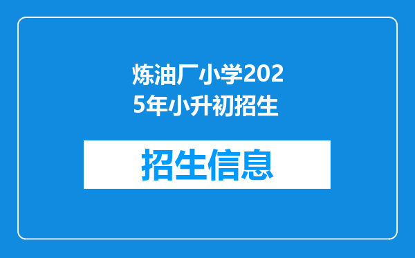 炼油厂小学2025年小升初招生