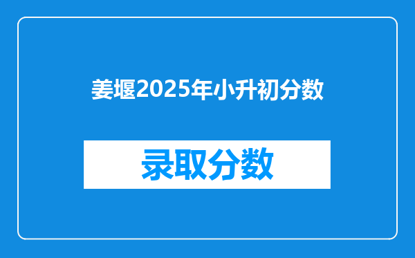 姜堰2025年小升初分数