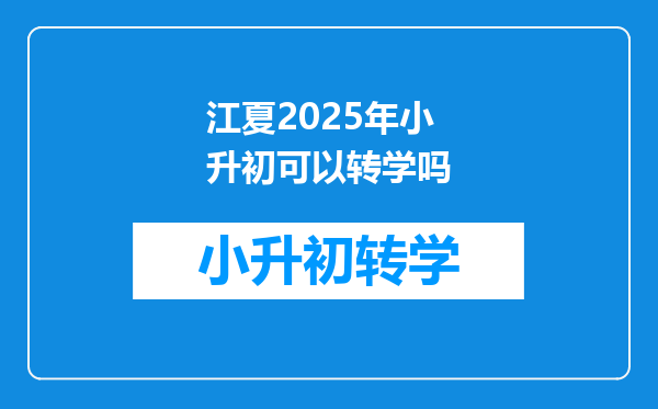 江夏2025年小升初可以转学吗