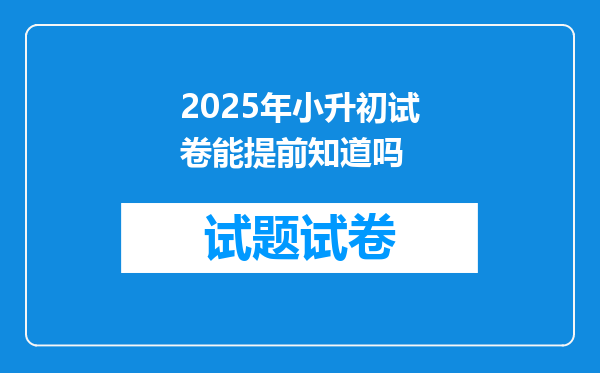 2025年小升初试卷能提前知道吗