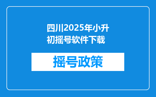 四川2025年小升初摇号软件下载