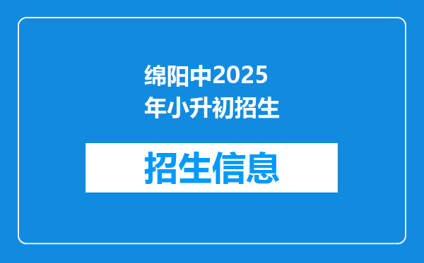 绵阳中2025年小升初招生