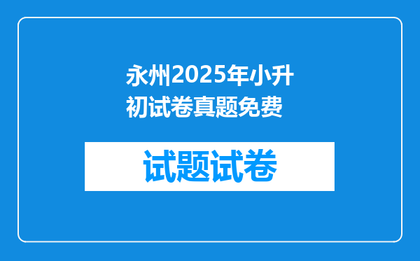 永州2025年小升初试卷真题免费