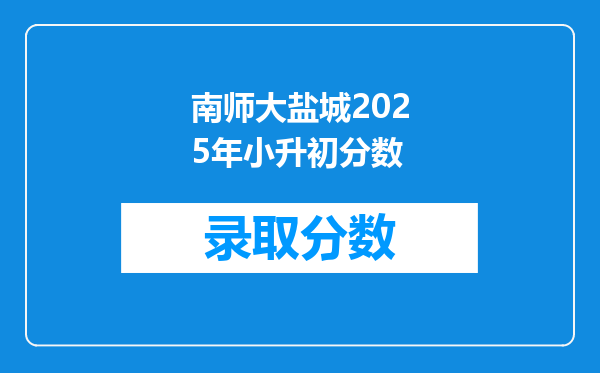 南师大盐城2025年小升初分数